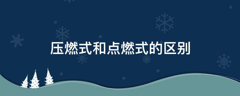 压燃式和点燃式的区别 柴油发动机是压燃式还是点燃式