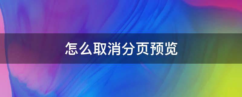 怎么取消分页预览（怎么取消分页预览所有格式恢复以前）