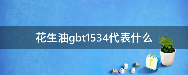 花生油gbt1534代表什么（花生油GB1534）