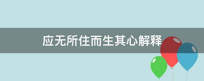 应无所住而生其心解释（应无所住而生其心解释下一句）