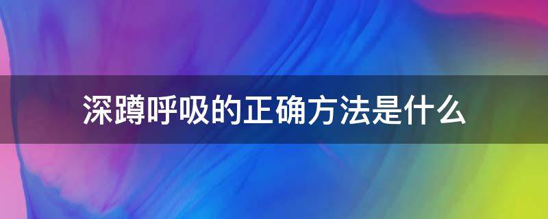 深蹲呼吸的正确方法是什么（深蹲怎么呼吸法）