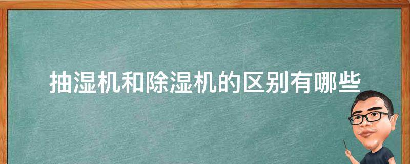 抽湿机和除湿机的区别有哪些 家用除湿机和工业除湿机的区别