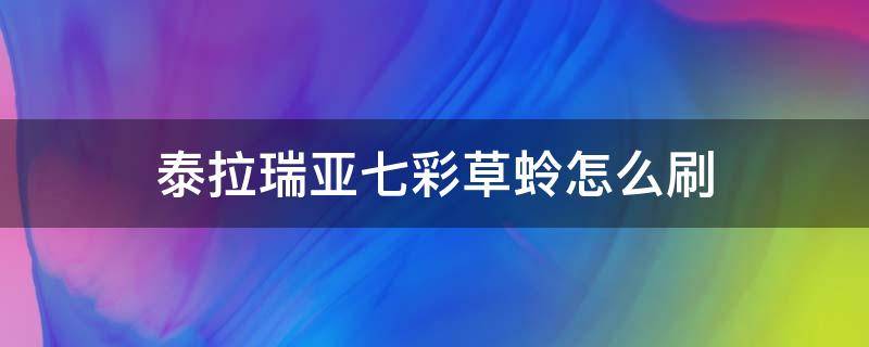 泰拉瑞亚七彩草蛉怎么刷（泰拉瑞亚七彩草蛉怎么那么难刷）