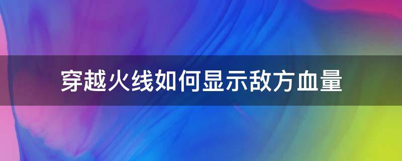 穿越火线如何显示敌方血量 穿越火线怎样显示敌方血量