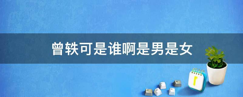 曾轶可是谁啊是男是女 曾轶可是男的女的