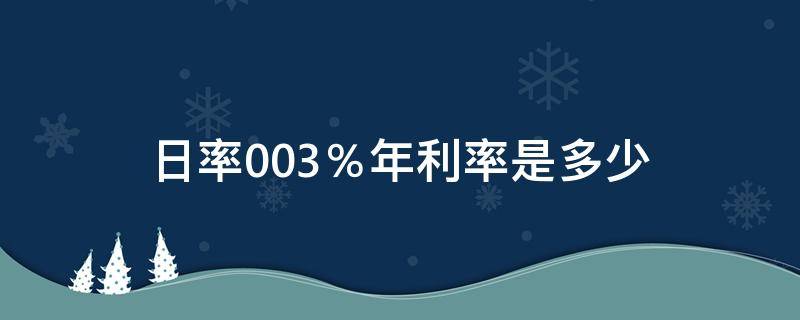 日率0.03％年利率是多少 日利率0.03%日利率多少