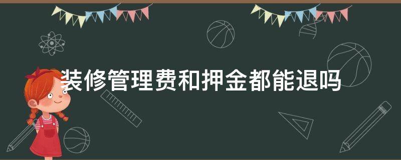 装修管理费和押金都能退吗（装修到哪一步可以退装修押金）