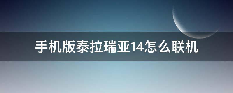 手机版泰拉瑞亚1.4怎么联机（泰拉瑞亚1.4.0.5手机版怎么联机）