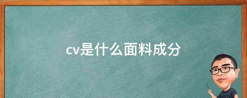 cv是什么面料成分 面料成分