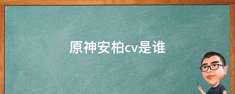 原神安柏cv是谁（原神安柏新cv是谁）