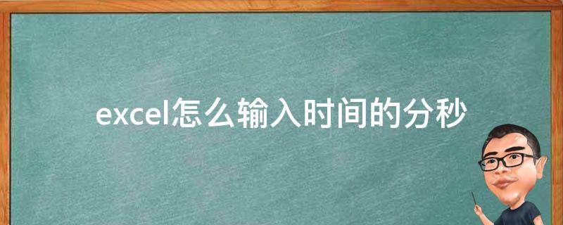 excel怎么输入时间的分秒 excel表格怎么输入时间分秒