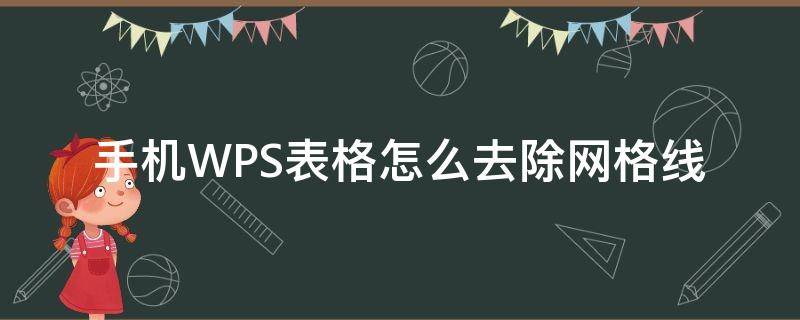 手机WPS表格怎么去除网格线 手机wps怎么消除表格线