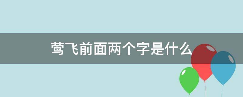 莺飞前面两个字是什么（四字词语莺飞前面两个字是什么一）