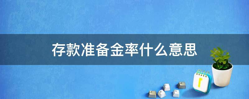 存款准备金率什么意思 降低存款准备金率什么意思