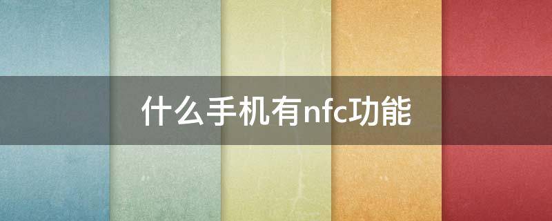 什么手机有nfc功能 oppo什么手机有nfc功能