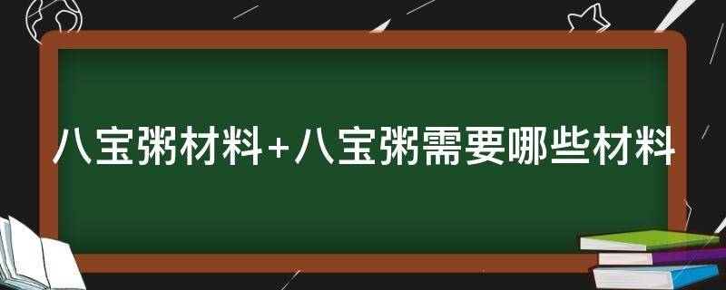 八宝粥材料 八宝粥材料有哪些