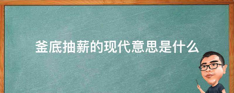 釜底抽薪的现代意思是什么 釜底抽薪形容什么