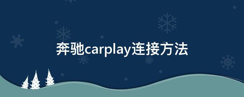 奔驰carplay连接方法 奔驰carplay连接方法c级