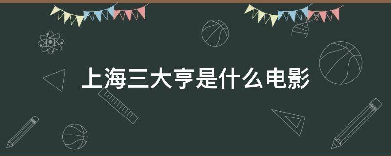 上海三大亨是什么电影（上海滩三大亨的电影）