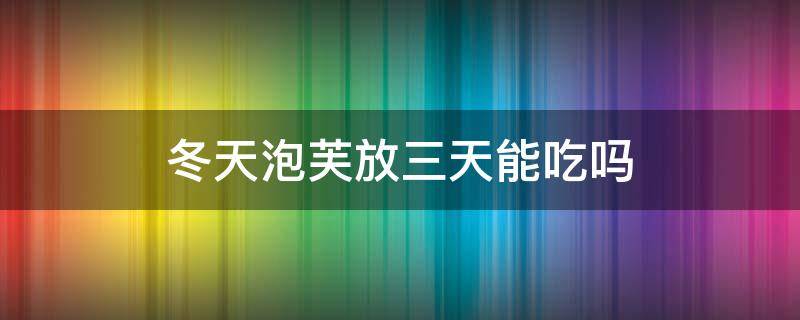 冬天泡芙放三天能吃吗 泡芙放几天不可以吃