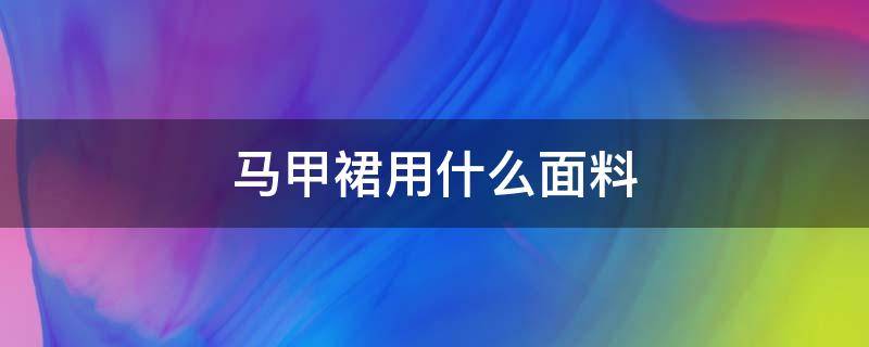 马甲裙用什么面料 马甲裙的款式与裁剪