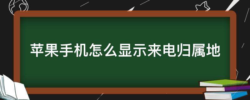 苹果手机怎么显示来电归属地（苹果手机来电归属地怎么设置）