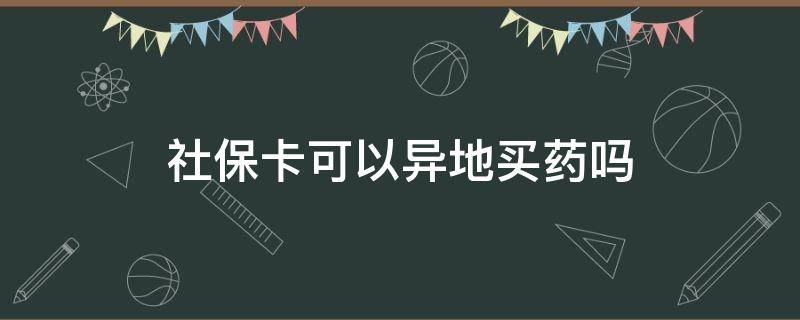 社保卡可以异地买药吗（珠海社保卡可以异地买药吗）