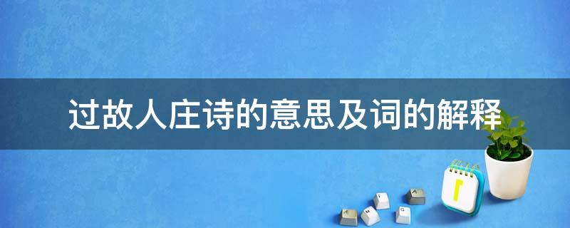 过故人庄诗的意思及词的解释 过故人庄诗句的意思解释