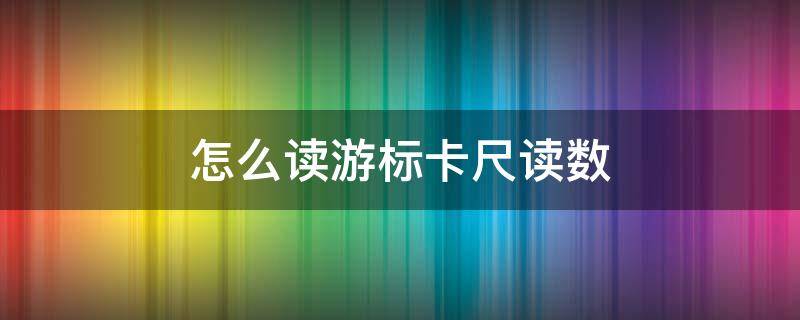 怎么读游标卡尺读数 请问游标卡尺怎么读数