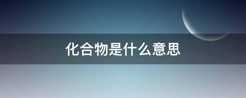 化合物是什么意思（一元化合物是什么意思）
