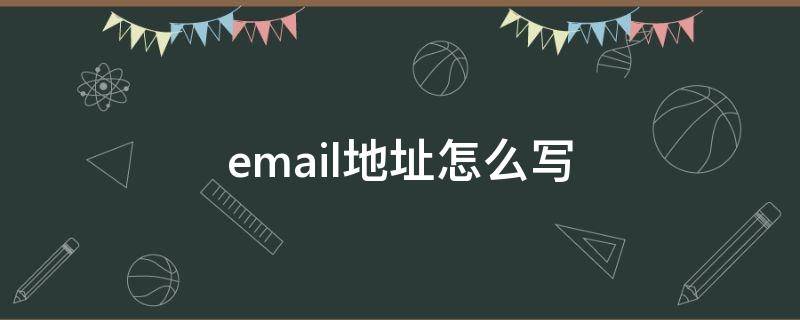 email地址怎么写（ps4email地址怎么写）