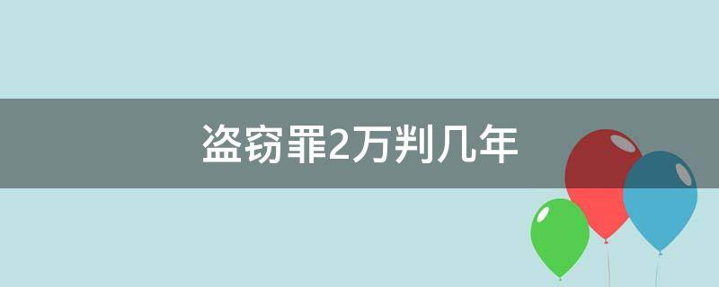 盗窃罪2万判几年 盗窃罪1万2千判多少年