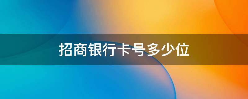 招商银行卡号多少位 招商银行卡号是多少位的