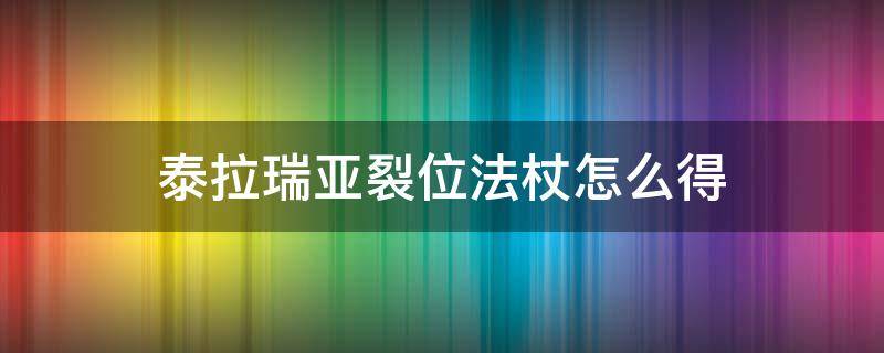 泰拉瑞亚裂位法杖怎么得（泰拉瑞亚裂位法杖用处）