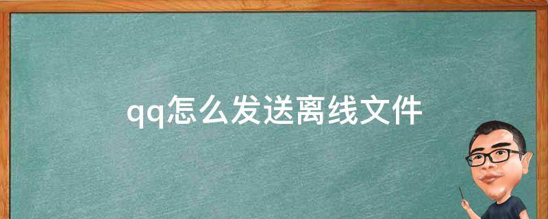 qq怎么发送离线文件 qq怎么发送离线文件夹给别人电脑