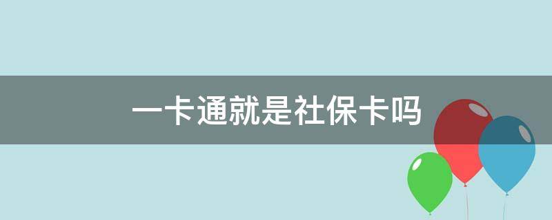 一卡通就是社保卡吗 一卡通就是社保卡吗?