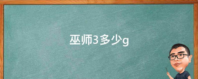 巫师3多少g（巫师3多少个小时）
