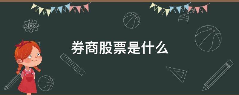 券商股票是什么 券商就是股票吗