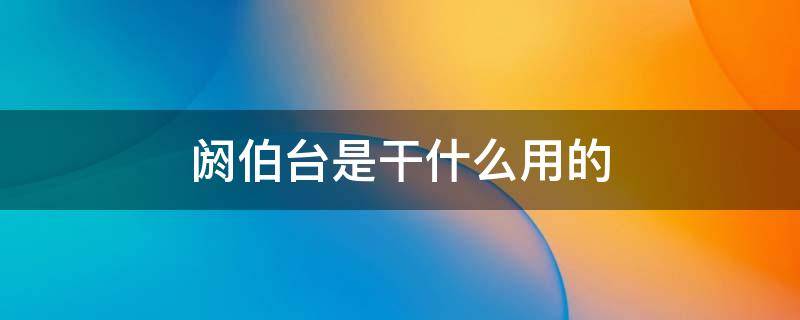 阏伯台是干什么用的 阏伯台正确读音是什么