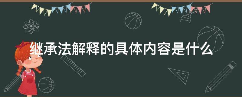 继承法解释的具体内容是什么（中华人民共和国继承法解释）