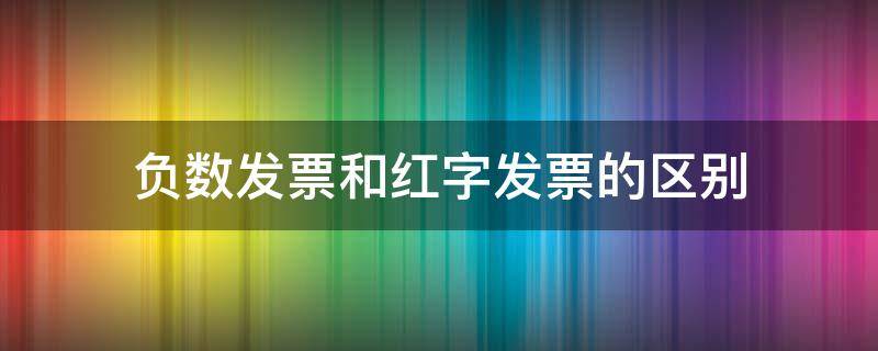 负数发票和红字发票的区别 负数发票和红字发票一样吗