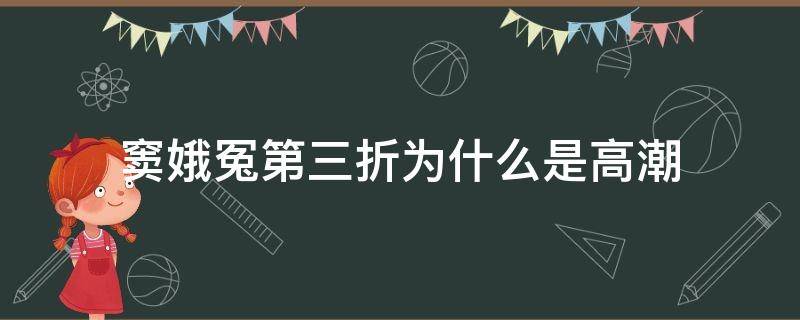 窦娥冤第三折为什么是高潮（窦娥冤 第三折）