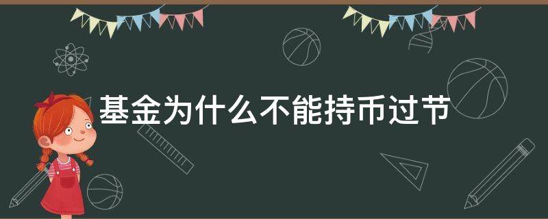 基金为什么不能持币过节（基金持币过年）