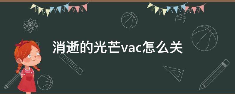 消逝的光芒vac怎么关（消逝的光芒vac封禁解除）