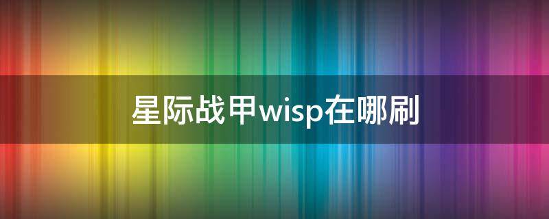 星际战甲wisp在哪刷（星际战甲wisp蓝图在哪里掉落）