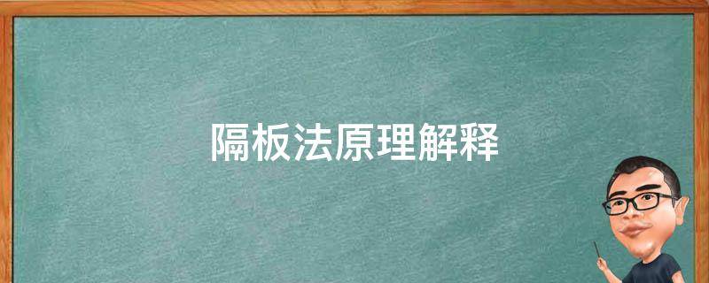 隔板法原理解释 隔板法的原理