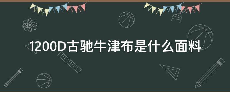 1200D古驰牛津布是什么面料 1200d牛津布优缺点