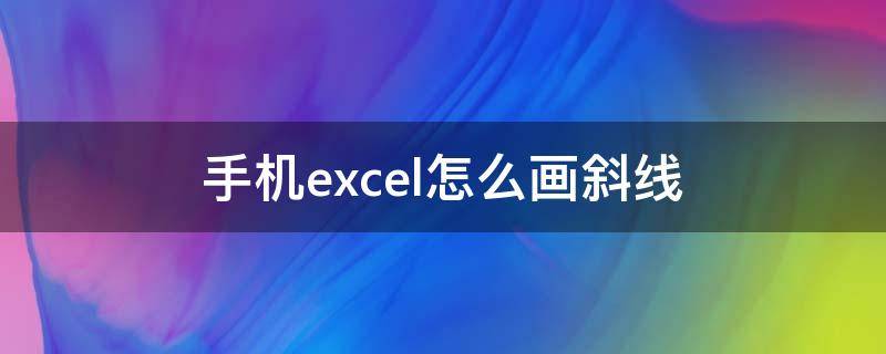 手机excel怎么画斜线 手机版excel怎么画斜线