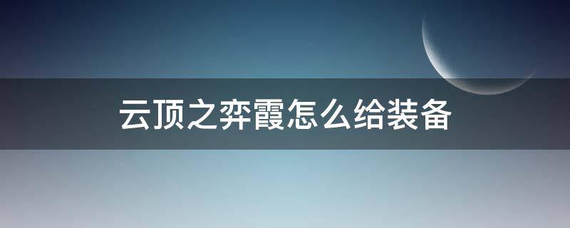 云顶之弈霞怎么给装备 云顶之弈霞给啥装备