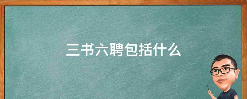 三书六聘包括什么 三书六聘是指哪三书哪六聘